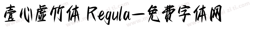壹心虚竹体 Regula字体转换